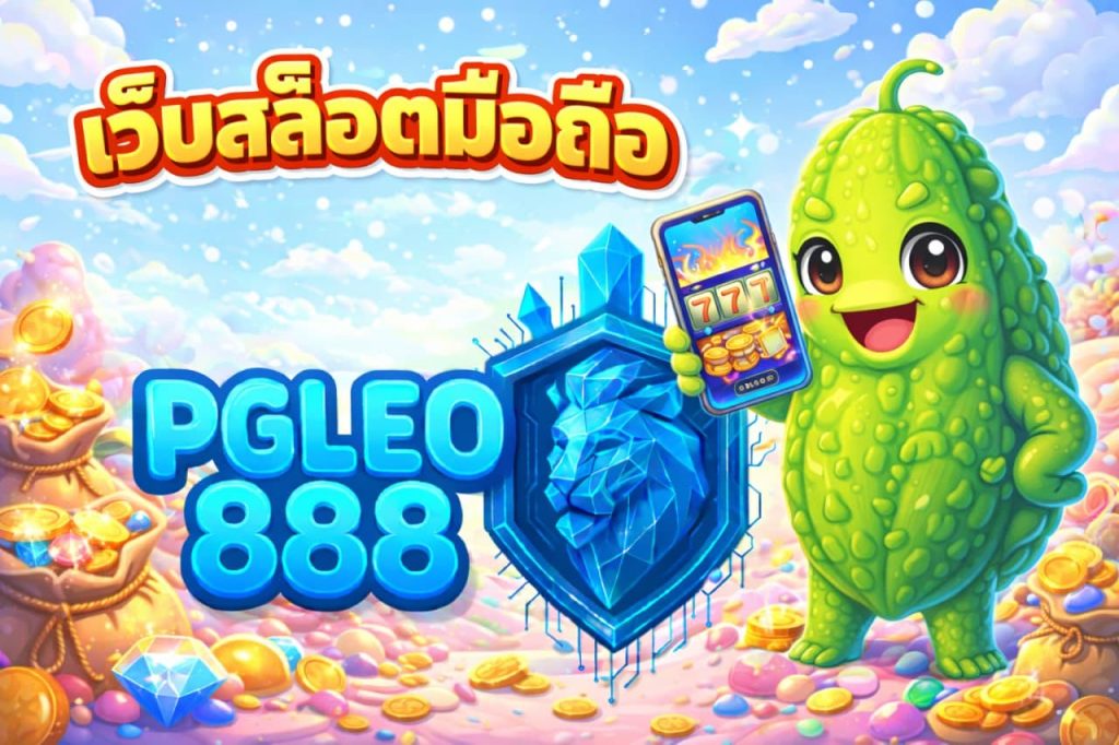 เว็บสล็อตมือถือ